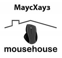 МАУСХАУЗ MOUSEHOUSE МАУСХАУЗ МАУС ХАУЗ МАУС ХАУЗ ХАУС MOUSEMOUSE