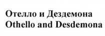 ОТЕЛЛО И ДЕЗДЕМОНА OTHELLO AND DESDEMONA DESDEMONA ДЕЗДЕМОНА