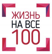 ЖИЗНЬ НА ВСЕ 100100