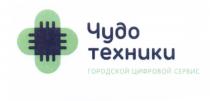 ЧУДО ТЕХНИКИ ГОРОДСКОЙ ЦИФРОВОЙ СЕРВИС ЧУДОТЕХНИКИ ЧУДОТЕХНИКЧУДОТЕХНИК