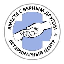 ВМЕСТЕ С ВЕРНЫМ ДРУГОМ ВЕТЕРИНАРНЫЙ ЦЕНТРЦЕНТР