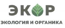 ЭКОР ЭКОЛОГИЯ И ОРГАНИКА ЭКОР ЭКРЭКР