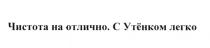 ЧИСТОТА НА ОТЛИЧНО С УТЁНКОМ ЛЕГКО УТЕНКОМ УТЕНОК УТЁНОКУТEНКОМ УТEНОК