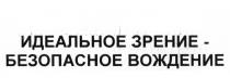 ИДЕАЛЬНОЕ ЗРЕНИЕ - БЕЗОПАСНОЕ ВОЖДЕНИЕВОЖДЕНИЕ