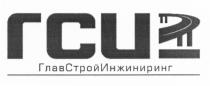 ГСИ ГЛАВСТРОЙИНЖИНИРИНГ ГСИ ГЛАВСТРОЙИНЖИНИРИНГ ГЛАВСТРОЙ СТРОЙИНЖИНИРИНГ ГЛАВИНЖИНИРИНГ ГЛАВСТРОЙ СТРОЙИНЖИНИРИНГ ГЛАВИНЖИНИРИНГ