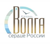 КАЗАНЬ ВОЛГА СЕРДЦЕ РОССИИРОССИИ