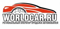 WORLDCAR.RU РЕГИОНАЛЬНЫЙ ОПЕРАТОР ПРОДАЖИ АВТОМОБИЛЕЙ WORLDCAR WORLDCAR