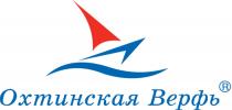 ОХТИНСКАЯ ВЕРФЬ ОХТИНСКАЯ