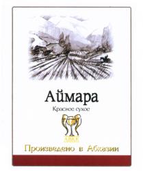 АЙМАРА АВКК ПРОИЗВЕДЕНО В АБХАЗИИ КРАСНОЕ СУХОЕ АЙМАРА АВВК ABKK АБХАЗИЯАБХАЗИЯ