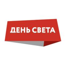 ДЕНЬ СВЕТАСВЕТА