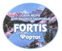 FORTIS ФОРТИС СИЛА МОРЯ ДЛЯ ВАШЕГО ЗДОРОВЬЯ ФОРТИС