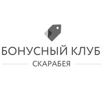 БОНУСНЫЙ КЛУБ СКАРАБЕЯ СКАРАБЕЯ СКАРАБЕЙСКАРАБЕЙ