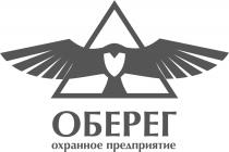 ОБЕРЕГ ОХРАННОЕ ПРЕДПРИЯТИЕ ОБЕРЁГОБЕРEГ