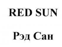 RED SUN РЭД САН REDSUN РЭДСАН РЭДСАН REDSUN РЕДСАН РЕДРЕД