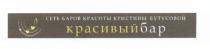 КРАСИВЫЙ БАР СЕТЬ БАРОВ КРАСОТЫ КРИСТИНЫ БУТУСОВОЙ БУТУСОВОЙ БУТУСОВА БУТУСОВА КРАСИВЫЙБАРКРАСИВЫЙБАР
