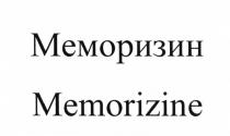 МЕМОРИЗИН MEMORIZINE MEMORYMEMORY