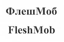 ФЛЕШМОБ FLESHMOB FLESHMOB FLESH ФЛЕШ ФЛЭШ МОБ FLESH MOB FLASHMOBFLASHMOB