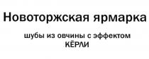 НОВОТОРЖСКАЯ ЯРМАРКА ШУБЫ ИЗ ОВЧИНЫ С ЭФФЕКТОМ КЁРЛИ НОВОТОРЖСКАЯ КЁРЛИ КЕРЛИКEРЛИ КEРЛИ КЕРЛИ