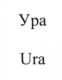 УРА URAURA