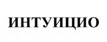 ИНТУИЦИО ИНТУИЦИЯИНТУИЦИЯ