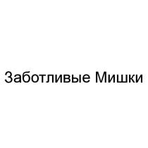 ЗАБОТЛИВЫЕ МИШКИМИШКИ