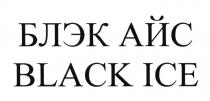 БЛЭК АЙС BLACK ICE BLACKICE БЛЭКАЙС БЛЭКАЙС BLACKICE