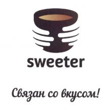 SWEETER СВЯЗАН СО ВКУСОМ SWEETER