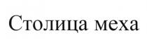 СТОЛИЦА МЕХА МЕХ
