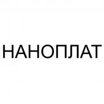 НАНОПЛАТ НАНО ПЛАТПЛАТ