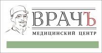 ВРАЧЪ МЕДИЦИНСКИЙ ЦЕНТР ВРАЧВРАЧ