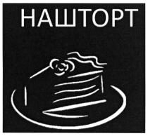 НАШТОРТ НАШ ТОРТТОРТ