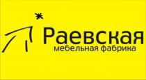 РАЕВСКАЯ МЕБЕЛЬНАЯ ФАБРИКА РАЕВСКАЯ