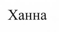 ХАННА ХАНА XAHHAXAHHA