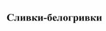 СЛИВКИ - БЕЛОГРИВКИ СЛИВКИБЕЛОГРИВКИ БЕЛОГРИВКИ СЛИВКИБЕЛОГРИВКИ БЕЛОГРИВЫЙБЕЛОГРИВЫЙ