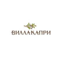 ВИЛЛАКАПРИ ВИЛЛА КАПРИКАПРИ