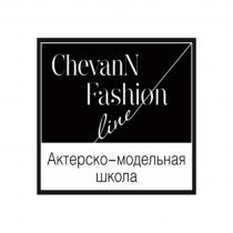 CHEVANN FASHION LINE АКТЕРСКО-МОДЕЛЬНАЯ ШКОЛА CHEVANNFASHION CHEVANN CHEVAN FASIONLINE CHEVANNFASHION АКТЁРСКО МОДЕЛЬНАЯАКТEРСКО МОДЕЛЬНАЯ