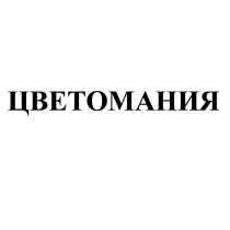 ЦВЕТОМАНИЯЦВЕТОМАНИЯ