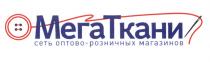 МЕГАТКАНИ СЕТЬ ОПТОВО-РОЗНИЧНЫХ МАГАЗИНОВ МЕГАТКАНИ МЕГА ТКАНИТКАНИ