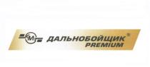 КМЗ ДАЛЬНОБОЙЩИК PREMIUMPREMIUM