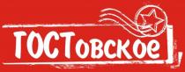 ГОСТОВСКОЕ ГОСТГОСТ