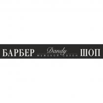 DANDY МУЖСКОЙ САЛОН БАРБЕР ШОП БАРБЕРШОП БАРБЕР БАРБЕРШОП