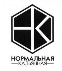 НК НОРМАЛЬНАЯ КАЛЬЯННАЯКАЛЬЯННАЯ