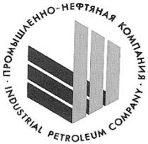 ПРОМЫШЛЕННО НЕФТЯНАЯ КОМПАНИЯ INDUSTRIAL PETROLEUM COMPANY