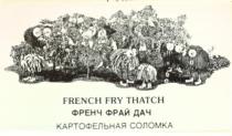 FRENCH FRY THATCH ФРЕНЧ ФРАЙ ДАЧ КАРТОФЕЛЬНАЯ СОЛОМКА