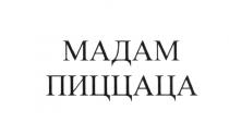 МАДАМ ПИЦЦАЦА ПИЦЦАЦА