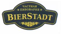 BIERSTADT ЧАСТНАЯ ПИВОВАРНЯ BIER STADTSTADT