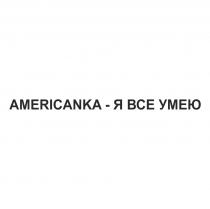 AMERICANKA - Я ВСЕ УМЕЮ ВСЁВСE