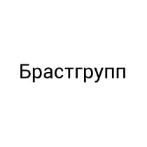 БРАСТГРУПП БРАСТГРУПП БРАСТ БРАСТ