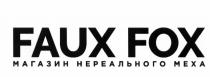 FAUX FOX МАГАЗИН НЕРЕАЛЬНОГО МЕХА FAUXFOX FAUXFOX