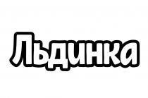 ЛЬДИНКАЛЬДИНКА